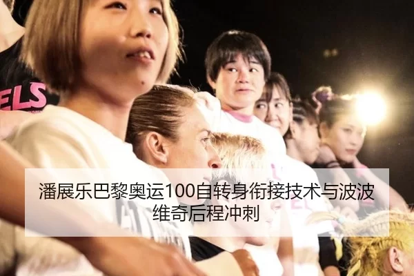 潘展乐巴黎奥运100自转身衔接技术与波波维奇后程冲刺