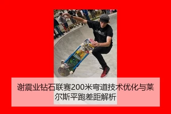 xie-zhen-ye-zuan-shi-lian-sai-mi-wan-dao-ji-shu-you-hua-yu-lai-er-si-ping-pao-cha-ju-jie-xi-3-456.jpg