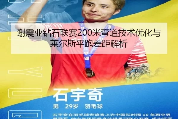 谢震业钻石联赛200米弯道技术优化与莱尔斯平跑差距解析
