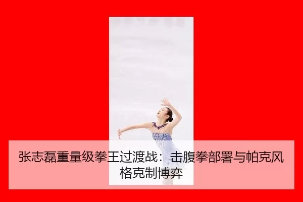 zhang-zhi-lei-zhong-liang-ji-quan-wang-guo-du-zhan-ji-fu-quan-bu-shu-yu-pa-ke-feng-ge-ke-zhi-bo-yi-2-926.jpg
