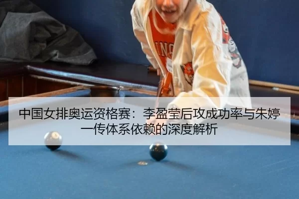 zhong-guo-nv-pai-ao-yun-zi-ge-sai-li-ying-ying-hou-gong-cheng-gong-lv-yu-zhu-ting-yi-chuan-ti-xi-yi-lai-de-shen-du-jie-3-977.jpg