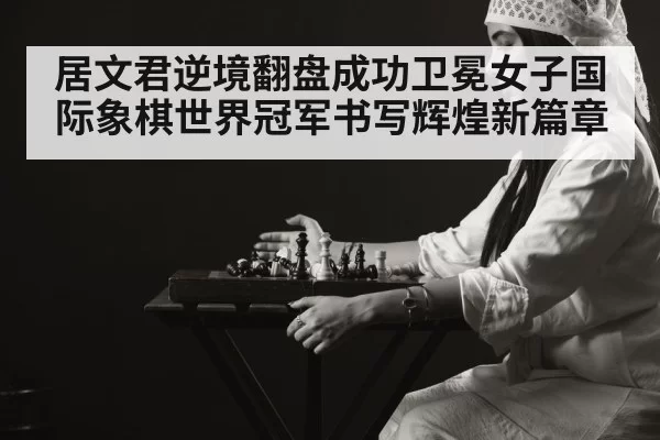 female chess player