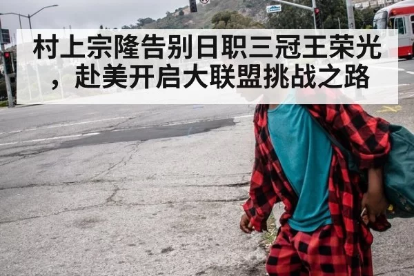 村上宗隆告别日职三冠王荣光,赴美开启大联盟挑战之路
