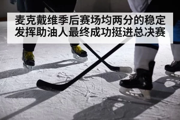 麦克戴维季后赛场均两分的稳定发挥助油人最终成功挺进总决赛