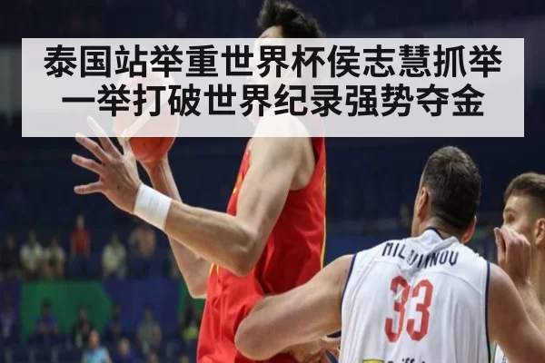 泰国站举重世界杯侯志慧抓举一举打破世界纪录强势夺金