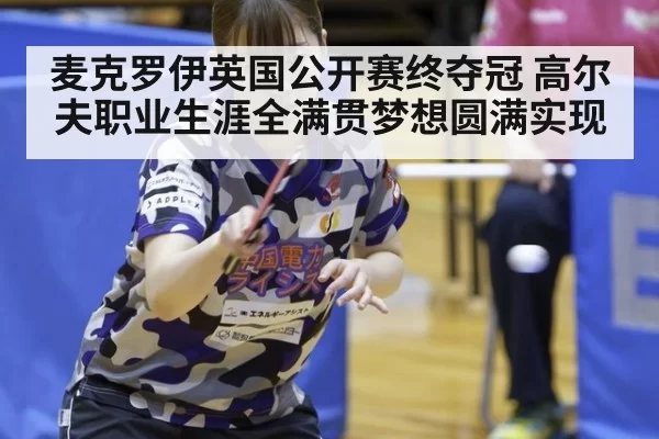 麦克罗伊英国公开赛终夺冠 高尔夫职业生涯全满贯梦想圆满实现